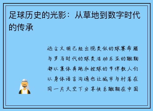 足球历史的光影：从草地到数字时代的传承