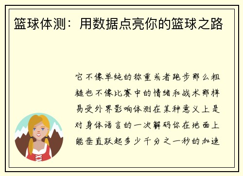 篮球体测：用数据点亮你的篮球之路