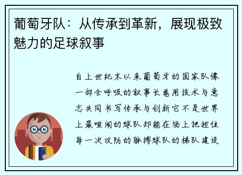 葡萄牙队：从传承到革新，展现极致魅力的足球叙事