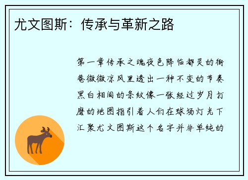 尤文图斯：传承与革新之路