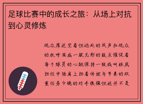 足球比赛中的成长之旅：从场上对抗到心灵修炼