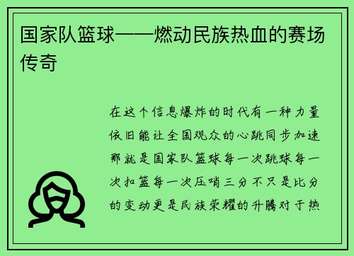 国家队篮球——燃动民族热血的赛场传奇