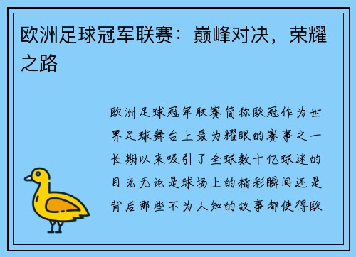 欧洲足球冠军联赛：巅峰对决，荣耀之路