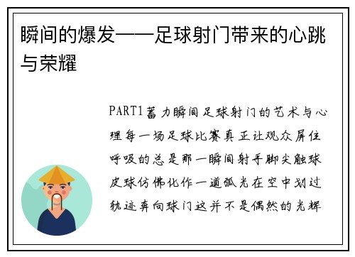 瞬间的爆发——足球射门带来的心跳与荣耀