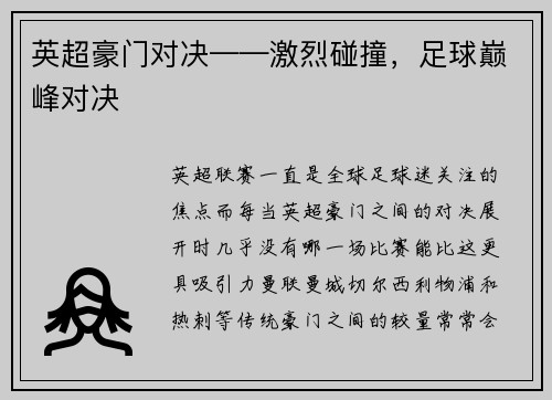 英超豪门对决——激烈碰撞，足球巅峰对决