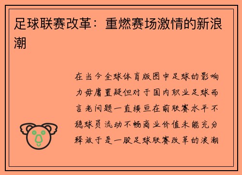 足球联赛改革：重燃赛场激情的新浪潮