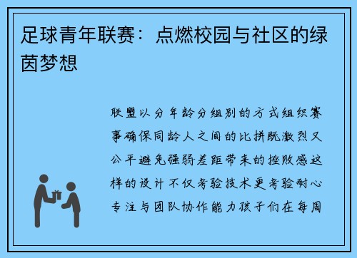 足球青年联赛：点燃校园与社区的绿茵梦想