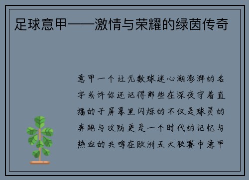 足球意甲——激情与荣耀的绿茵传奇