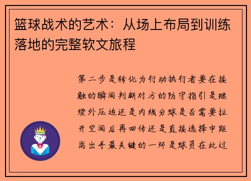 篮球战术的艺术：从场上布局到训练落地的完整软文旅程
