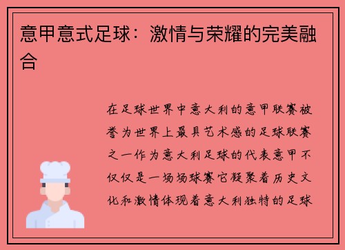 意甲意式足球：激情与荣耀的完美融合