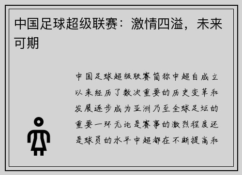 中国足球超级联赛：激情四溢，未来可期