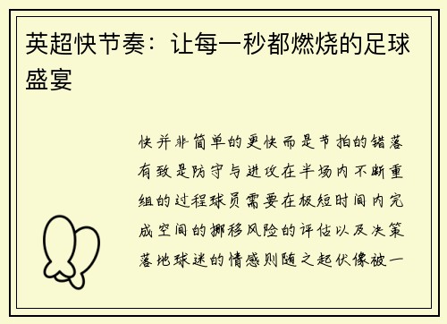 英超快节奏：让每一秒都燃烧的足球盛宴