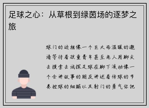 足球之心：从草根到绿茵场的逐梦之旅