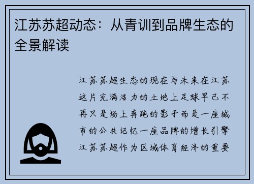 江苏苏超动态：从青训到品牌生态的全景解读