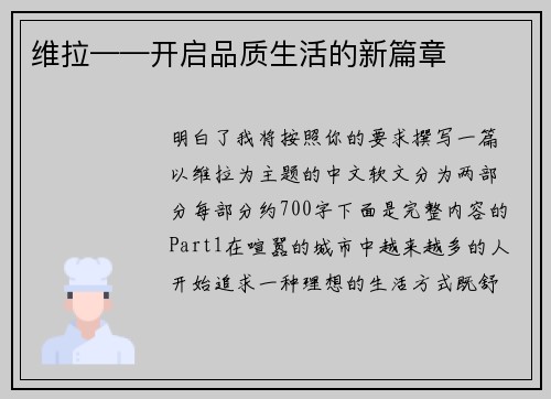 维拉——开启品质生活的新篇章