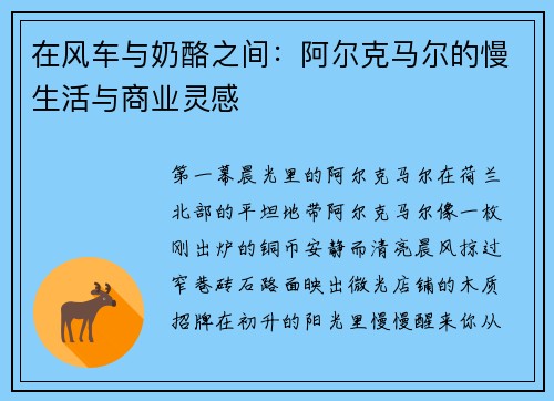 在风车与奶酪之间：阿尔克马尔的慢生活与商业灵感