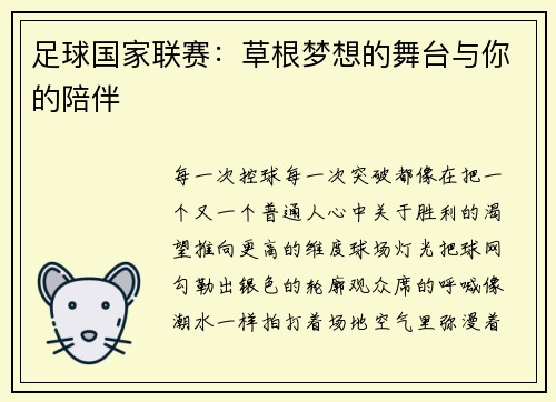 足球国家联赛：草根梦想的舞台与你的陪伴