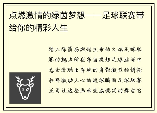 点燃激情的绿茵梦想——足球联赛带给你的精彩人生