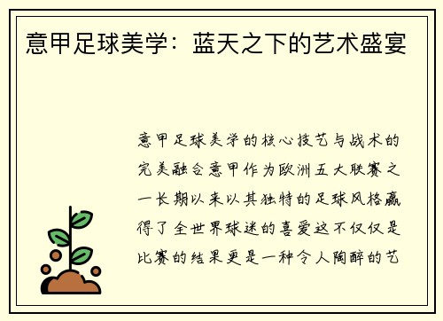 意甲足球美学：蓝天之下的艺术盛宴