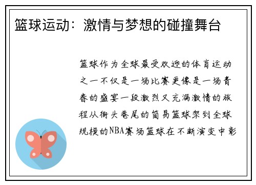 篮球运动：激情与梦想的碰撞舞台