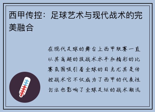 西甲传控：足球艺术与现代战术的完美融合