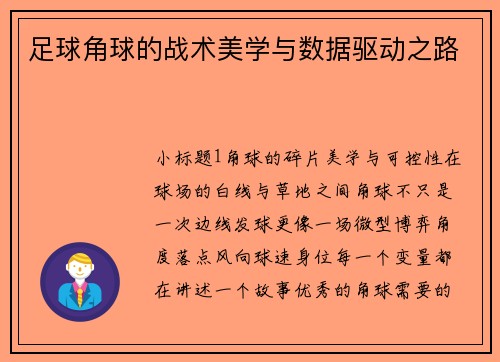 足球角球的战术美学与数据驱动之路
