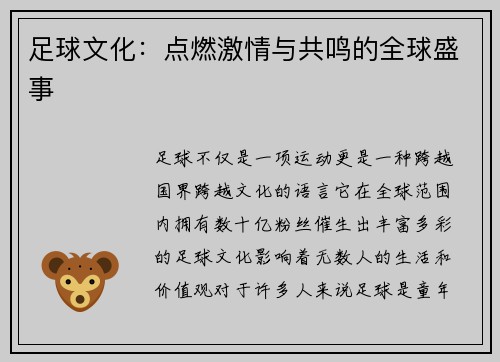 足球文化：点燃激情与共鸣的全球盛事