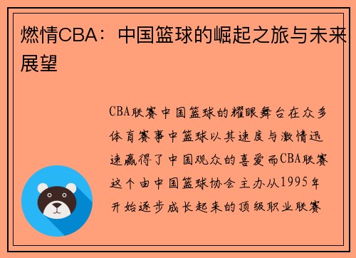 燃情CBA：中国篮球的崛起之旅与未来展望