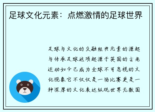 足球文化元素：点燃激情的足球世界