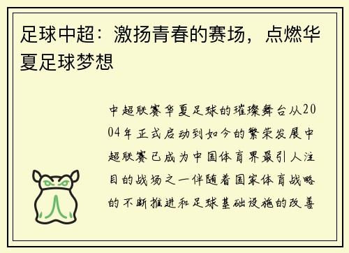 足球中超：激扬青春的赛场，点燃华夏足球梦想