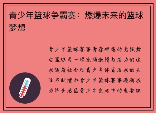 青少年篮球争霸赛：燃爆未来的篮球梦想