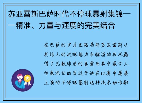 苏亚雷斯巴萨时代不停球暴射集锦——精准、力量与速度的完美结合