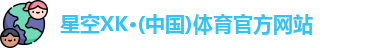 星空XK·(中国)体育官方网站